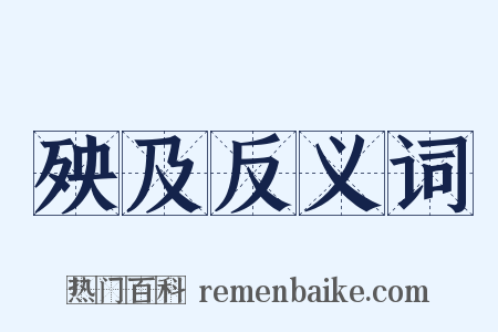 殃及反义词是什么意思的图片